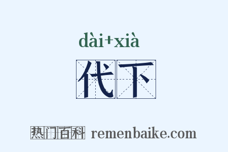 代下是什么意思的图片